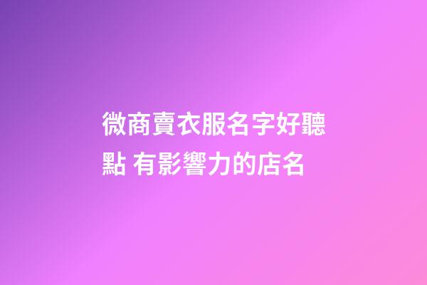 微商賣衣服名字好聽點 有影響力的店名-第1張-店鋪起名-玄機派